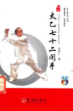 太乙七十二闭手 封面
