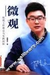 微观  统战工作理论与实践初探 封面
