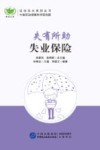 失有所助  失业保险 封面