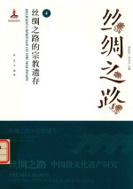 丝绸之路的宗教遗存 封面