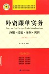 外贸跟单实务应用  技能、案例、实训 封面
