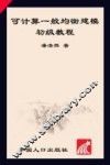 可计算一般均衡建模初级教程 封面