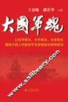 大国军魂 封面