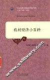 农村经济小百科 封面