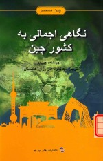 中国概览  波斯文版 封面