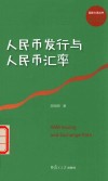 国家大事丛书  人民币发行与人民币汇率 封面