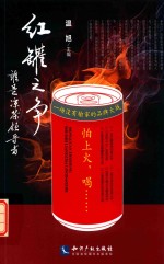 红罐之争  谁是凉茶领导者 封面