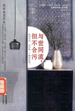 与世同流，但不合污 封面