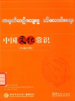 中国文化常识  中缅对照 封面