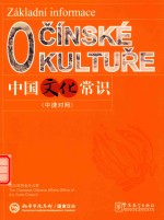 中国文化常识  中捷对照 封面