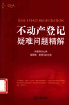 不动产登记疑难问题精解 封面