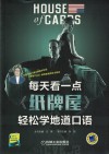 每天看一点《纸牌屋》轻松学地道口语 封面