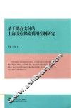 基于混合支付的上海医疗保险费用控制研究 封面