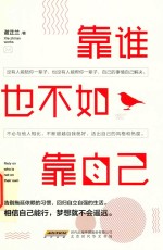 靠谁也不如靠自己 封面