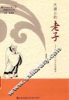 大道上的老子  《道德经》与大众传播学 封面