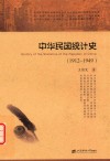 中华民国统计史  1912-1949 封面