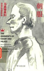 朝服  马基雅维利与他所创造的世界 封面