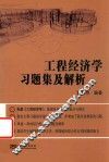 工程经济学习题集及解析 封面