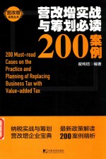 营改增实战与筹划必读200案例 封面