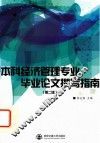本科经济管理专业毕业论文撰写指南 封面