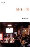 领读中国 封面