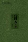 郭因文存  卷九 封面