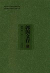 安徽省文史研究馆资助项目  安徽省文史馆馆员论著丛书  郭因文存  卷11 封面