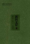郭因文存  卷二 封面