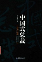 中国式总裁 封面