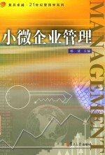小微企业管理 封面