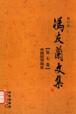 冯友兰文集  第7卷  中国哲学简史  修订版 封面
