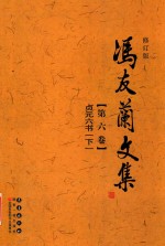冯友兰文集  第6卷  贞元六书  下  修订版 封面