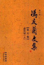 冯友兰文集  第5卷  贞元六书  上  修订版 封面