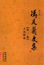冯友兰文集  第2卷  人生哲学  修订版 封面