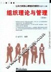组织理论与管理  第3版 封面
