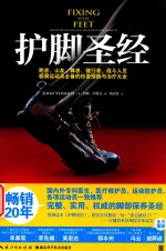 护脚圣经  跑者、山友、舞者、健行者、战斗人员、极限运动员必备的伤害预防与治疗大全 封面
