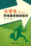 大学生择业就业创业指导 封面