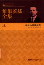 维果茨基全集  第5卷 封面