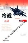 冷战九讲 封面