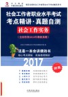 2017社会工作者职业水平考试  考点精讲真题自测  社会工作实务  初级 封面