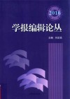 学报编辑论丛  2016 封面