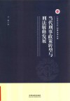 当代刑事政策转型与刑法解释发展 封面