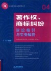 著作权、商标纠纷诉讼指引与实务解答 封面