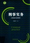 刑事实务 办案技能与疑难解析 封面