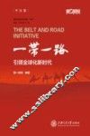 “一带一路”引领全球化新时代 封面