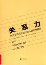 关系力  玩转全民社交时代的人脉销售技巧 封面