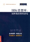 国际思想库  国外教育智库研究 封面