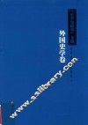 外国史学卷 封面