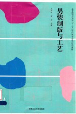 男装制版与工艺 封面