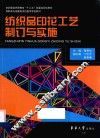 纺织品印花工艺制订与实施 封面